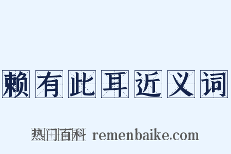 赖有此耳近义词是什么意思的图片